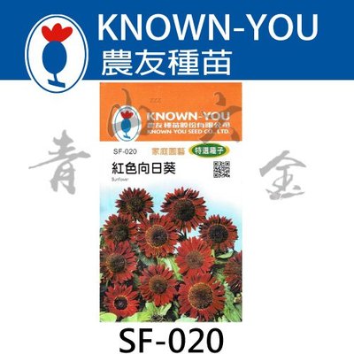 『青山六金 』附發票 農友 SF-020 紅色 向日葵 蔬菜 蔬果 新鮮 種子 混合色 家庭 園藝 栽培 種苗 約12粒