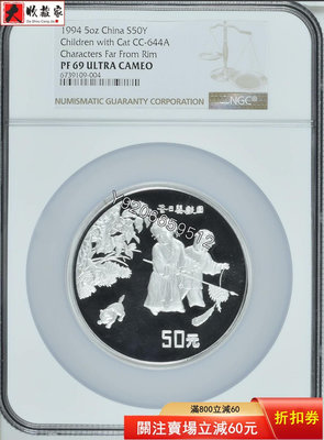 『特惠、可議價』1994年5盎司嬰戲圖銀幣，目前唯一獲得NGC認證的離花版， 銅幣 紙鈔 銀幣【大收藏家】2373