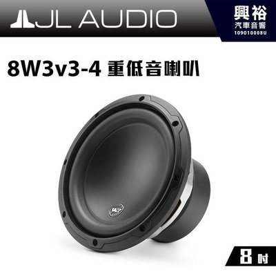☆興裕☆【JL】8W3v3-4 8吋 重低音喇叭 ＊公司貨