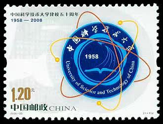 2008-23《中國科技大學建校五十周年》郵票4663