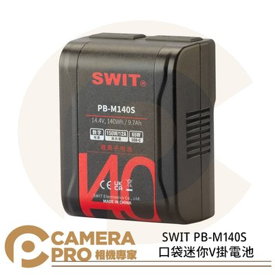 ◎相機專家◎ SWIT PB-M140S 口袋迷你V掛電池 小尺寸 V口電池 9.7Ah 140Wh 大容量 公司貨
