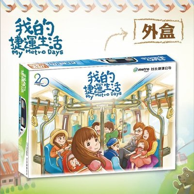 大安殿實體店面 我的捷運生活 My Metro Days 繁體中文正版益智桌上遊戲
