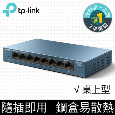 TP-LINK LS108G 8埠 10/100/1000Mbps 專業級 Gigabit 交換器 HUB 集線器