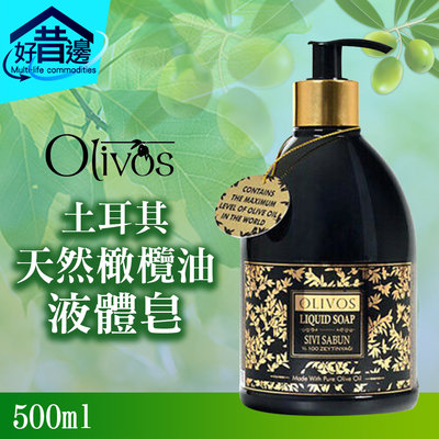 土耳其 OLIVOS 原裝進口 天然橄欖油 液體皂 500ml 溫和 潔膚 液態 香皂 沐浴乳