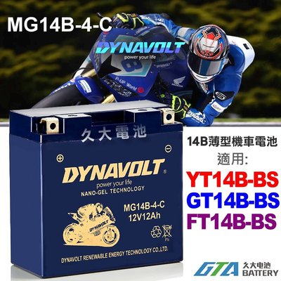 【久大電池】 藍騎士 MG14B-4-C 密閉式AGM 機車電池 YT14B-BS GT14B-4 FT14B-4
