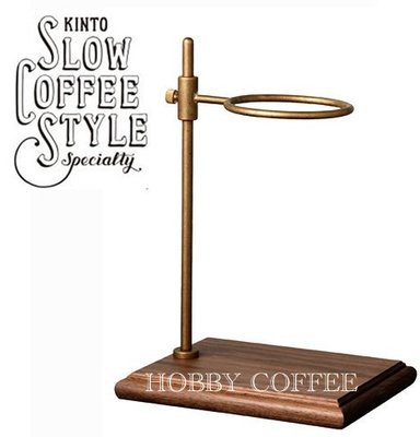 【豐原哈比店面經營】☆新品☆KINTO SLOW COFFEE STYLE 黃銅精緻復古手沖咖啡架
