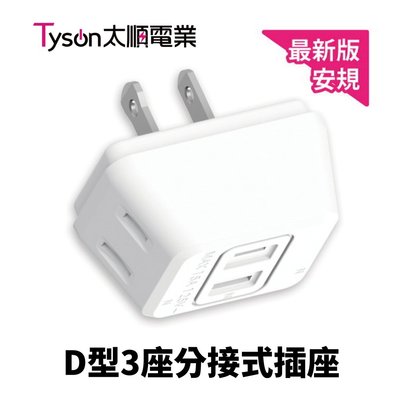 【太順電業】TS-003B D型3座分接式插座