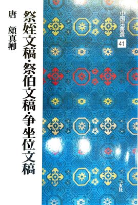 日本進口書:中國法書選41 祭姪文稿・祭伯文稿・爭坐位文稿