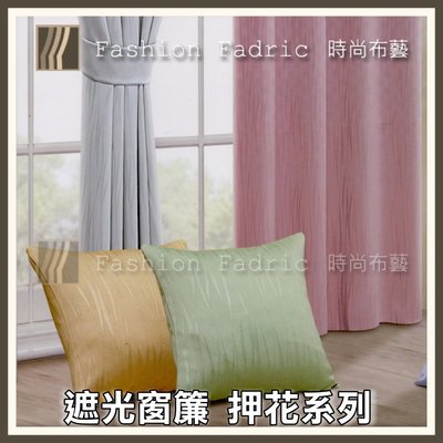遮光窗簾 (霧面壓花) 素色系列 (TW1565) 遮光約80-90%