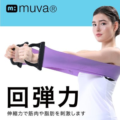 【上發】muva聖旨到握把伸展帶 中/重 彈力繩 拉力帶 彈力帶 拉力繩 阻力帶 多功能 重訓 鍛鍊 美體 品質保證