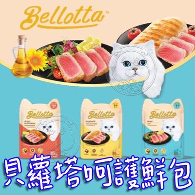 【🐱🐶快速出貨🐰🐹】貝蘿塔 呵護鮮包系列  腸道配方 貓餐包 貓零食 貓鮮包  貓咪點心 餐包 85g
