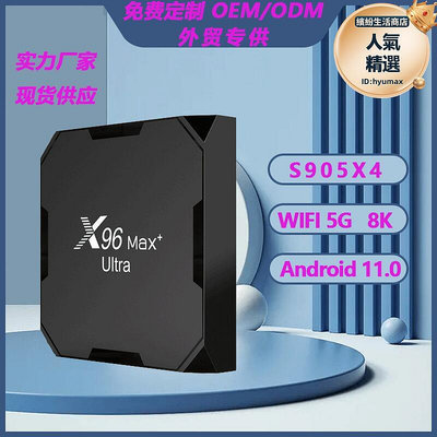x96 max ultra 機頂盒 s905x4 安卓11 4g64g 8k雙頻網絡電視盒