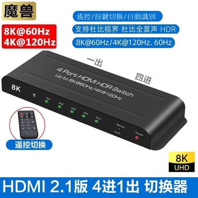 魔獸 自動識別切換器 HDMI2.1 4進1出 Swith PS4 PS5 8K 60Hz 4K 120HZ 遙控