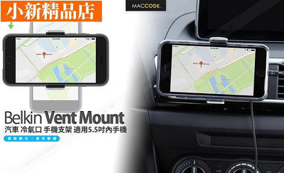 Belkin Car Vent Mount 汽車 冷氣口 手機支架 適用5.5吋內手機  含稅-小新精品店