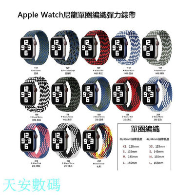 適用Apple Watch Series6尼龍單圈彈力運動錶帶蘋果智慧手錶SE編織iWatch5/4/3//2/1通用