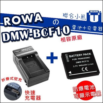 【聯合小熊】ROWA for DMW-BCF10E [電池+充電器] DMW-BCF10 BCF10