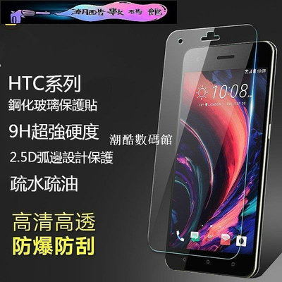 《潮酷數碼館》HTC玻璃貼 玻璃保護貼適用Desi 19s 19+ 12s 12 10 Lifestyle 728 82