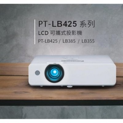 《名展影音》Panasonic 國際牌 PT-LB385T 商業/教育 可攜式輕巧投影機(另售 EB-U05)