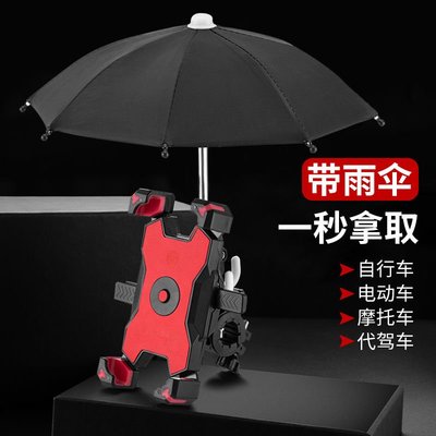 外賣手機小雨傘防曬防雨傘遮雨導航支架遮陽神器摩托電-默認最小規格價錢 其它規格請諮詢客服