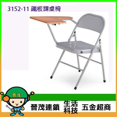 [晉茂五金] 辦公家具 13152-11 鐵板課桌椅 另有辦公椅/折疊桌/折疊椅 請先詢問價格和庫存