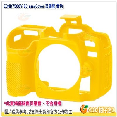 easyCover ECND7500Y 金鐘套 黃色 公司貨 保護套 相機套 Nikon D7500 適用