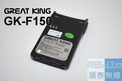 『光華順泰無線』 GREATKING GK-F500 F150 MTS 3188 GKB-72L AI-7000 電池