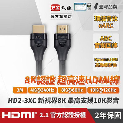 ＊好運達網路家電館＊【PX大通】真8K HDMI協會認證2.1版影音傳輸線(3米) HD2-3XC