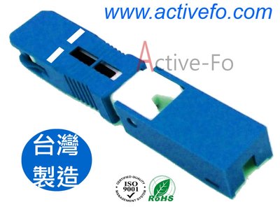 Active-Fo【台灣製造】SC/PC 單模 光纖快組接頭 扁平光纜型 光纖工程設備 電信級標準
