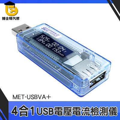博士特汽修 檢測計 電流測試 電池容量檢測儀 測試器 MET-USBVA+ USB電流檢測 多功能 USB電壓電流檢測儀
