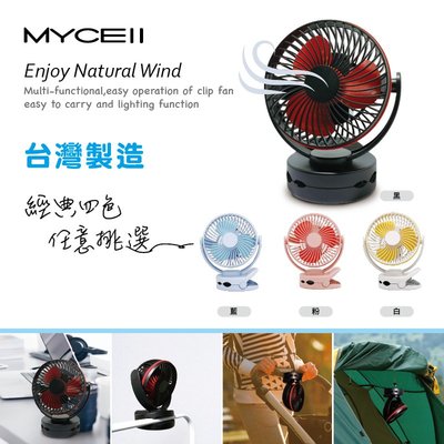 台灣製造 多功能風扇-6700mAh 夾式多功能風扇 認證 自由風向隨你掌握 MYCELL 多功能夾式隨身電風扇