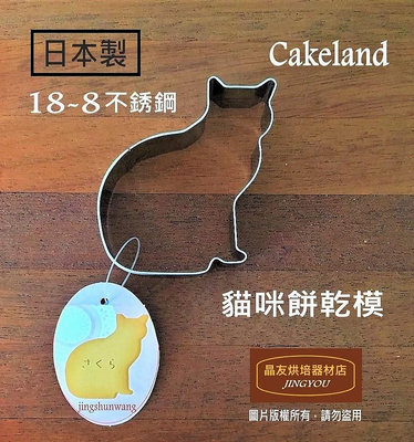 【日本製】不銹鋼 坐姿貓咪餅乾模 (大) Cakeland  壓模 NO1992  ❪現貨❫