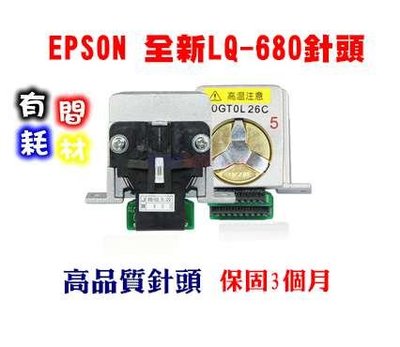 EPSON 點陣式印表機LQ-680 / 680C針頭 (台南 高雄 可到場免費協助更換)