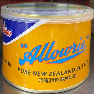 紐西蘭製Anchor 安佳-阿羅利特選純奶油 454g 天然奶油 無人工反式脂肪 (奶素可食)到期日依據取貨最遠