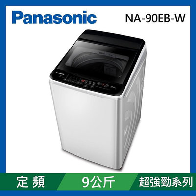 Panasonic 國際牌 超強淨 9公斤定頻洗衣機 NA-90EB-W