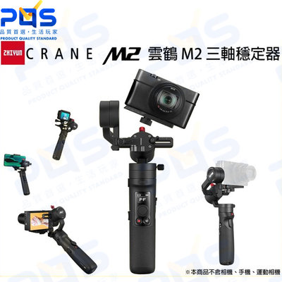 台南PQS ZHIYUN 智雲 CRANE M2 雲鶴 三軸穩定器 相機穩定器 類單眼 穩定器 18個月保固