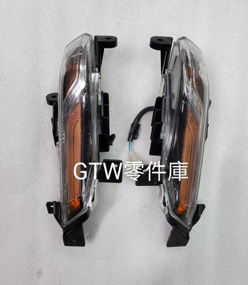 《GTW零件庫》光陽 KYMVO 原廠 MANY 125 魅力125 後 方向燈 成對出售