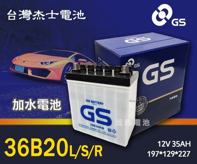 【茂勝電池】統力 GS 36B20L/S/R 加水電池 汽車電池 36B20R 台灣杰士 本田 FIT HONDA 適用