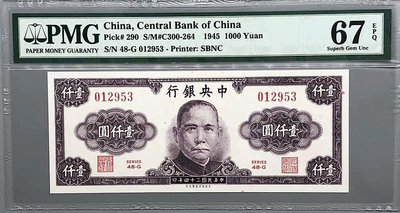 民國34年1945年中央銀行壹仟圓，1000元， PMG67