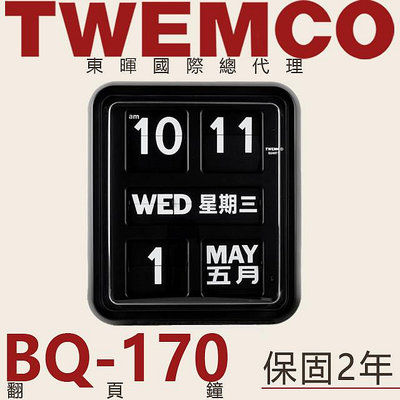 東暉國際總代理 TWEMCO BQ-170 BQ170 大型掛鐘 翻頁鐘 中文英文 萬年曆 德國機芯 公司貨 現貨