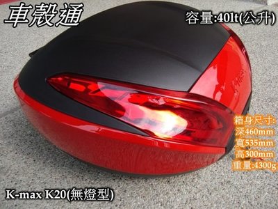 [車殼通] K-MAX K20 無燈型,快拆式後行李箱(40公升)紅烤漆邊框$3700,,後置物箱 漢堡箱