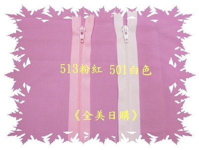 拼布拉鍊=YKK 3號尼龍拉鍊36吋(5條一組90元)適用於製作/被單/枕頭/抱枕/包包/環保袋