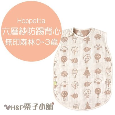 Hoppetta 無印森林 有機棉 六層紗 防踢被 背心 新生兒~3歲 禮物 現貨 [H&P栗子小舖]