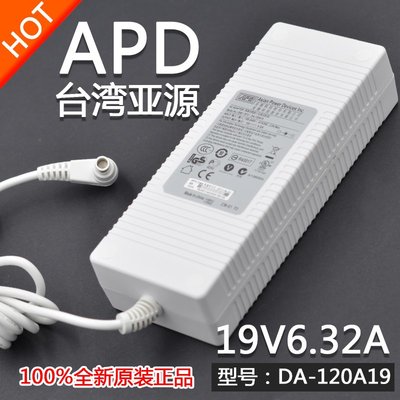 臺灣全新原裝APD亞源19V6.32A電源變壓器充電線DA-120A19白色火牛
