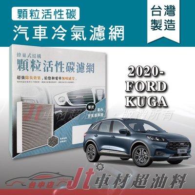 Jt車材 - 蜂巢式活性碳冷氣濾網 - 福特 FORD KUGA 2020年後 吸除異味 -台灣製