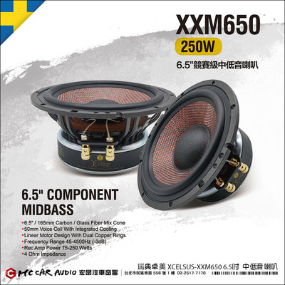 【宏昌汽車音響】瑞典卓美 XCELSUS XX M650 6.5吋 中低音喇叭 H2122