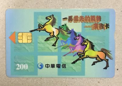 【卡庫】【臺灣IC】【動物】1998年一馬當先廣告卡  IC8011