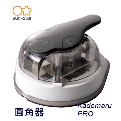 【北歐生活】現貨 sun-star文具 圓角專家 圓角器 美角器 Kadomaru Pro