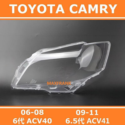 豐田 冠美麗 Camry 6代(06 -08) 6.5代 (09 -11)大燈 燈罩 大燈外殼 替換式燈殼 大燈罩 燈殼(工口醬)