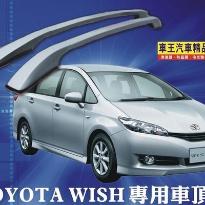 車王汽車精品 Toyota Wish車頂架04 09wish車頂架10 13wish車頂架 Yahoo奇摩拍賣