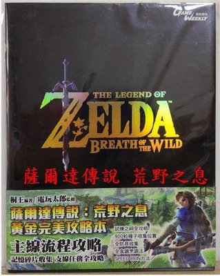【攻略】薩爾達傳說 荒野之息 繁體中文版 黃金攻略本 Nintendo Switch Wii U